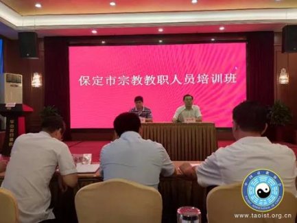 河北省保定市道教协会参加全市宗教教职人员培训班暨践行社会主义核心价值观