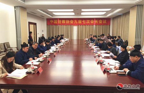 中国道教协会九届七次会长会议在浙江台州举行