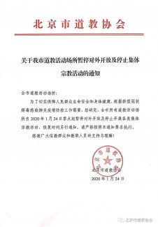 北京市道教活动场所暂停对外开放及停止集体宗教活动
