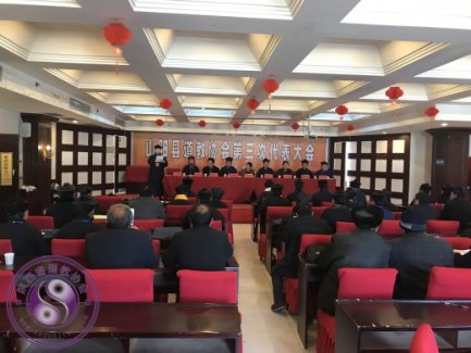 商洛市山阳县道教协会召开第三次代表会议