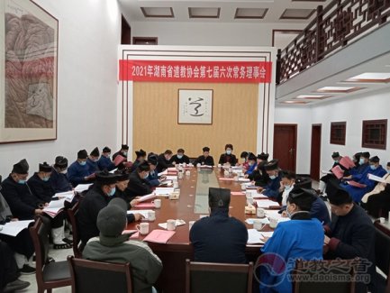湖南省道教协会召开第七届六次常务理事会
