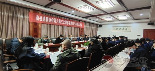 南岳道教协会召开第六届三次理事会暨2021年终总结会议